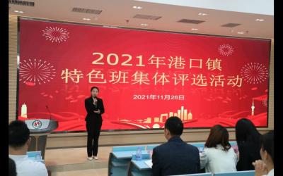 港口鎮(zhèn)舉行2021中小學(xué)特色班集體評選會