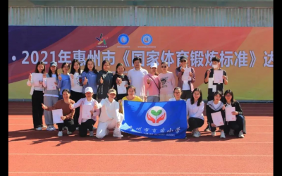 惠州：《國(guó)家體育鍛煉標(biāo)準(zhǔn)》達(dá)標(biāo)測(cè)驗(yàn)活動(dòng)舉行